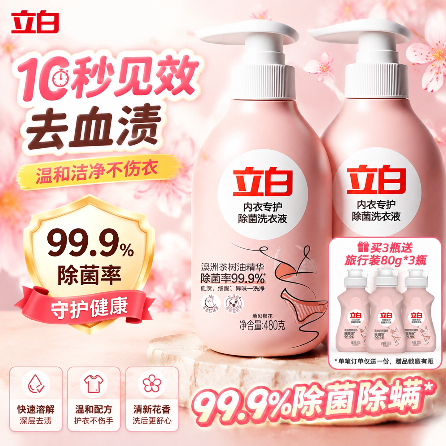 立白内衣洗3倍去血渍48h长效抑菌
