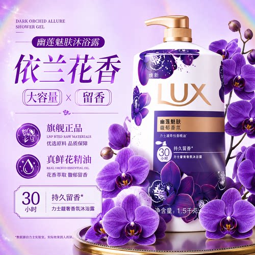 【依兰花香精油】力士香氛沐浴露