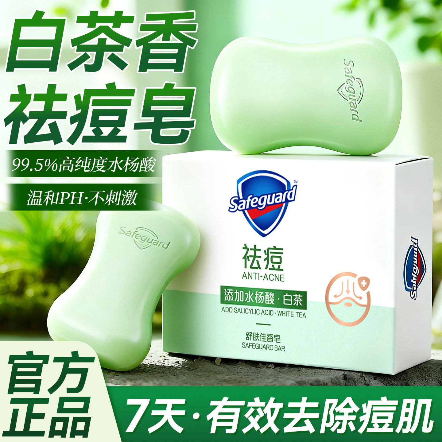 舒肤佳香皂除螨祛痘水杨酸洗脸澡手沐浴男女士家用正品官方旗舰店