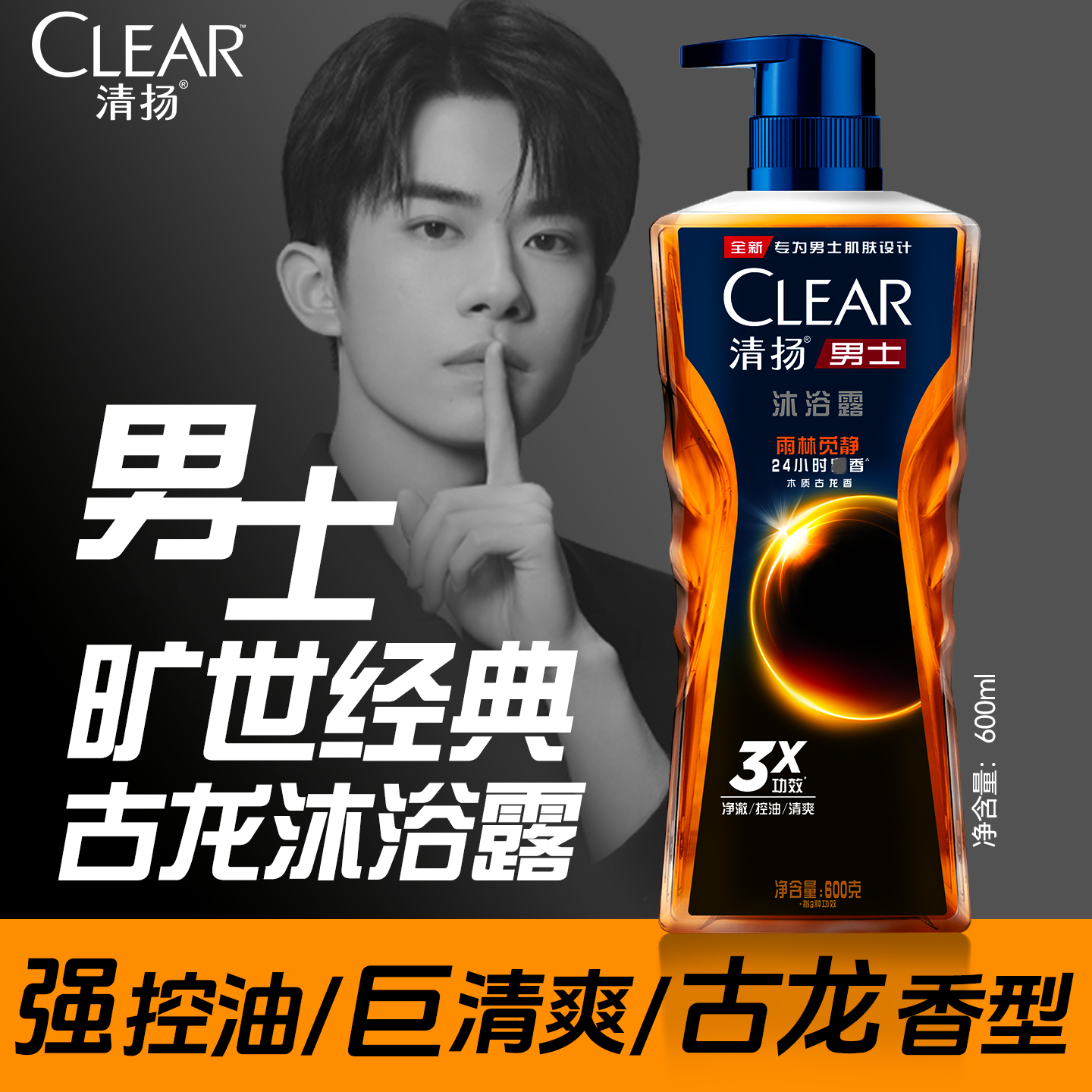 清扬沐浴露乳液男士专用控油清爽古龙香水持久留香官方正品旗舰店