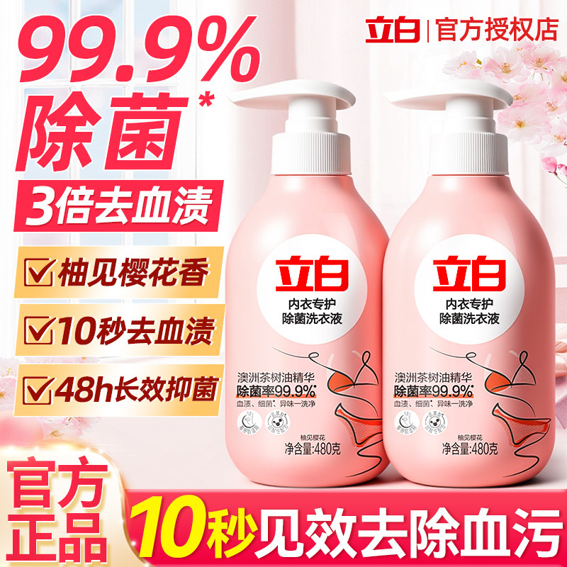 立白内衣内裤专用洗衣液清洗液杀菌抑菌正品官方旗舰店3倍去血渍