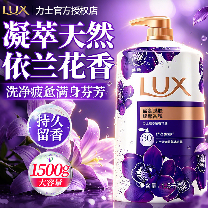 力士幽莲魅肤沐浴露持久留香72小时香水男女士通用正品官方旗舰店