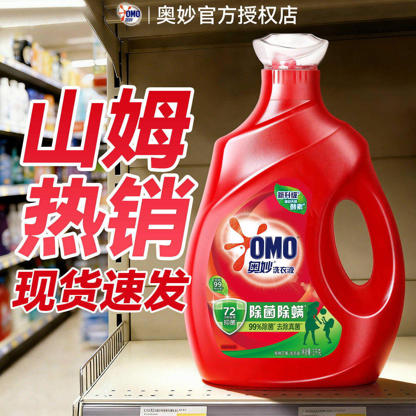 【山姆热销】奥妙除菌除螨洗衣液