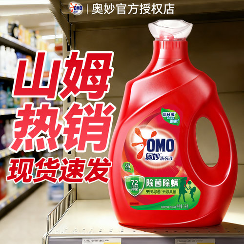【山姆热销】奥妙除菌除螨洗衣液
