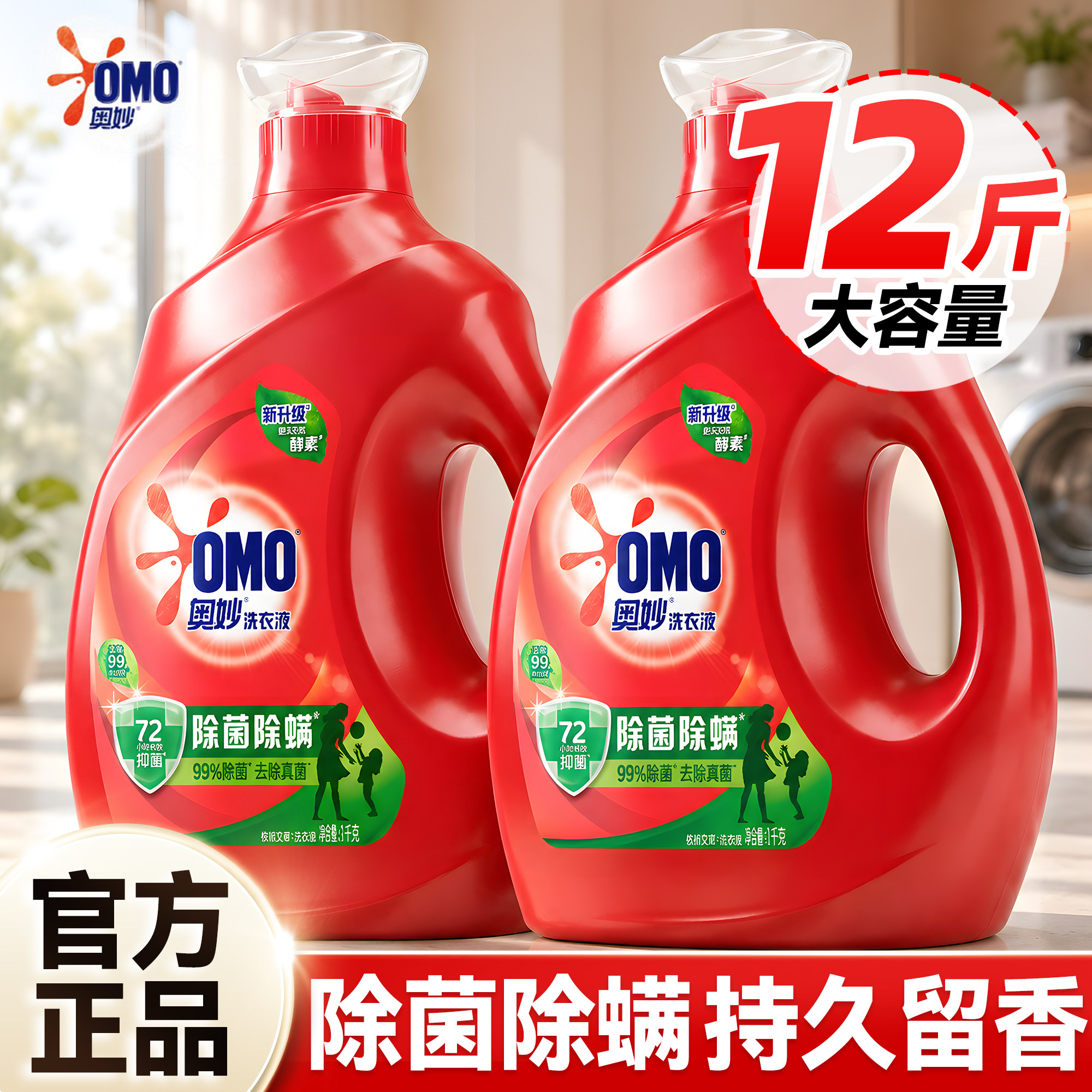 【洗衣好搭子】奥妙除菌螨洗衣液