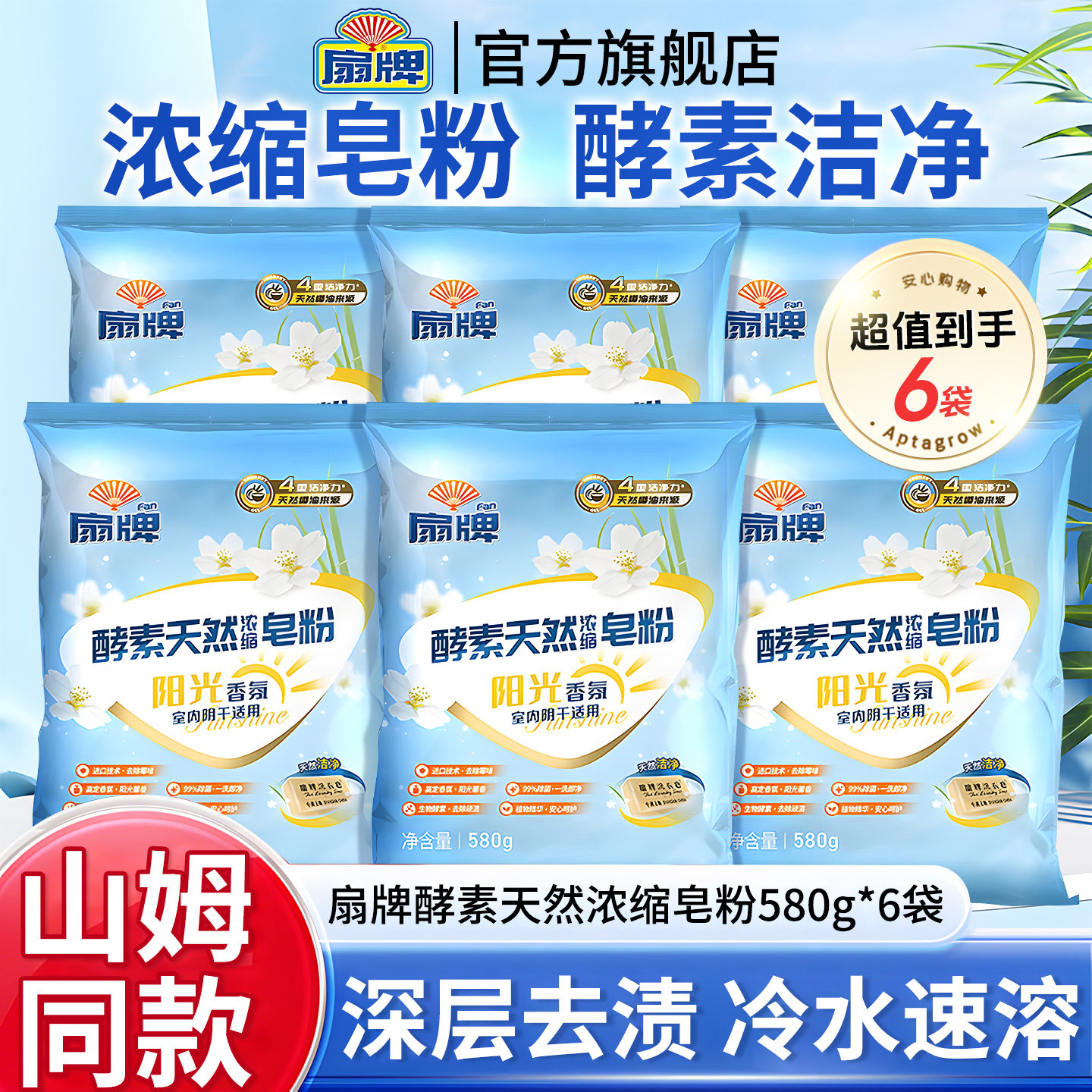【山姆同款】扇牌酵素浓缩皂粉