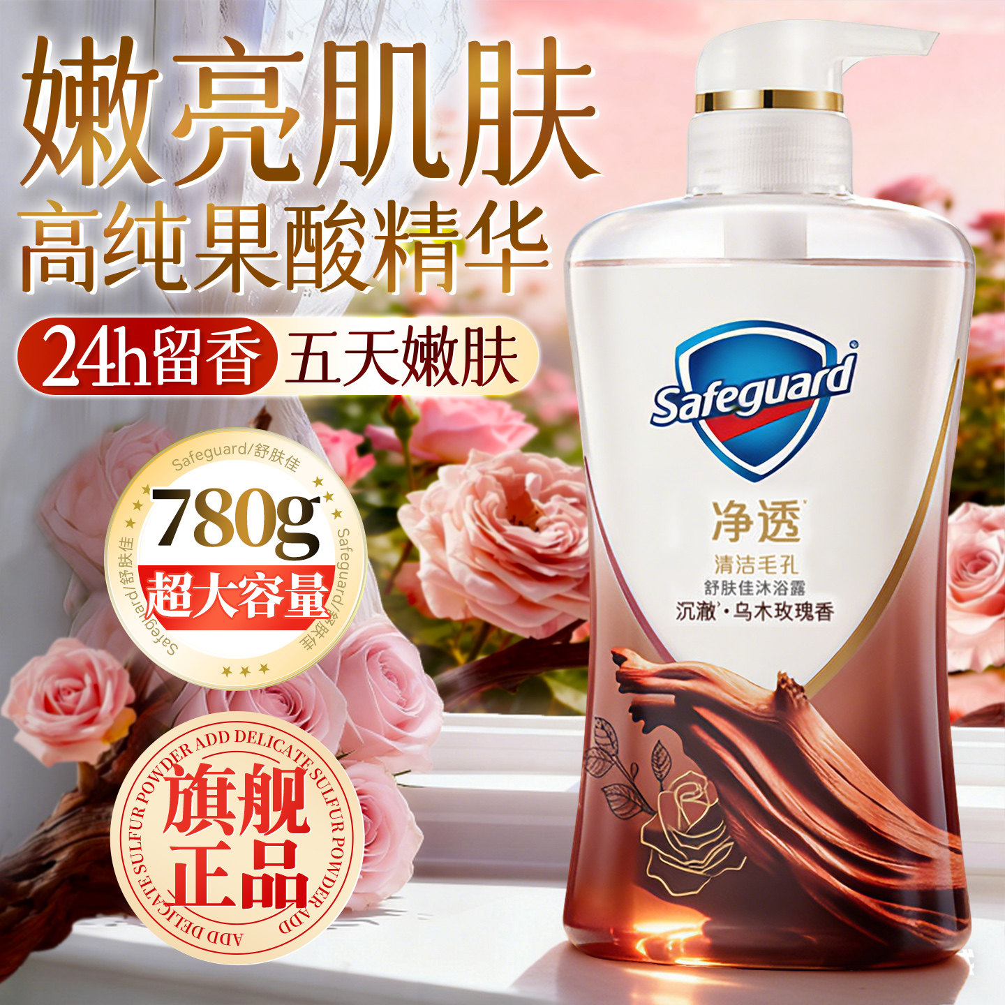 舒肤佳沐浴露液乌木玫瑰持久留香成人男女士家庭装正品官方旗舰店