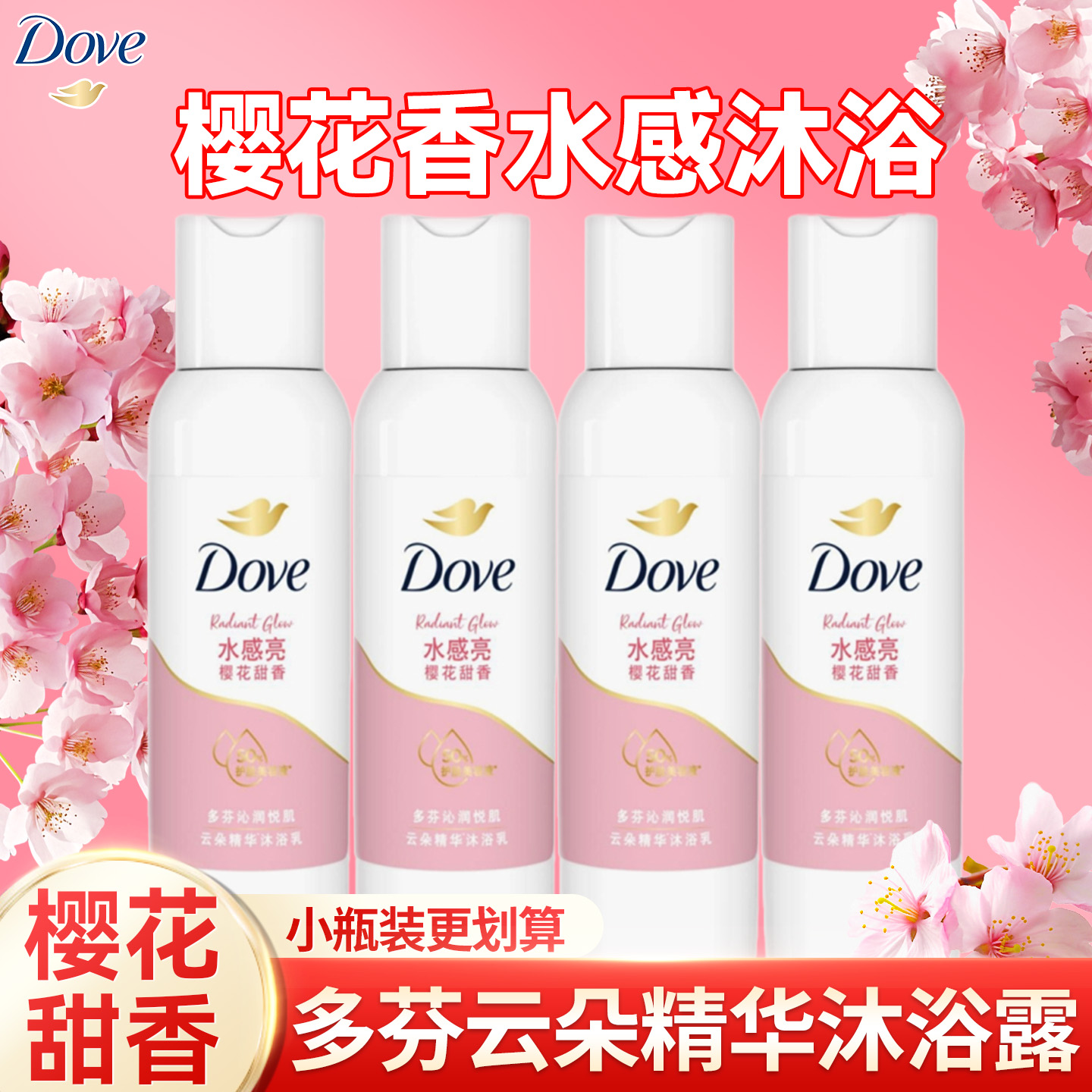 多芬云朵精华沐浴露乳液樱花香100g持久留香水小样旅行装官方正品