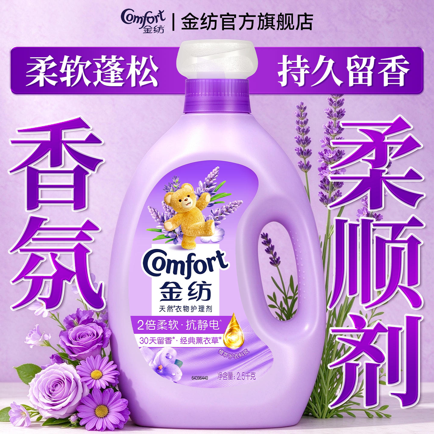 金纺柔顺剂持久留香72小时香水正品官方旗舰店衣物护理柔软防静电