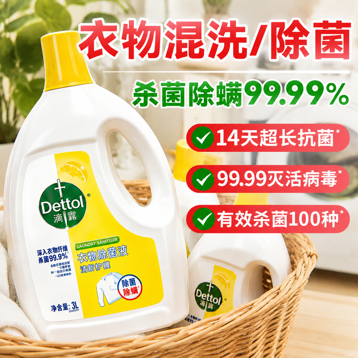 【好用还好闻！】滴露衣物除菌液