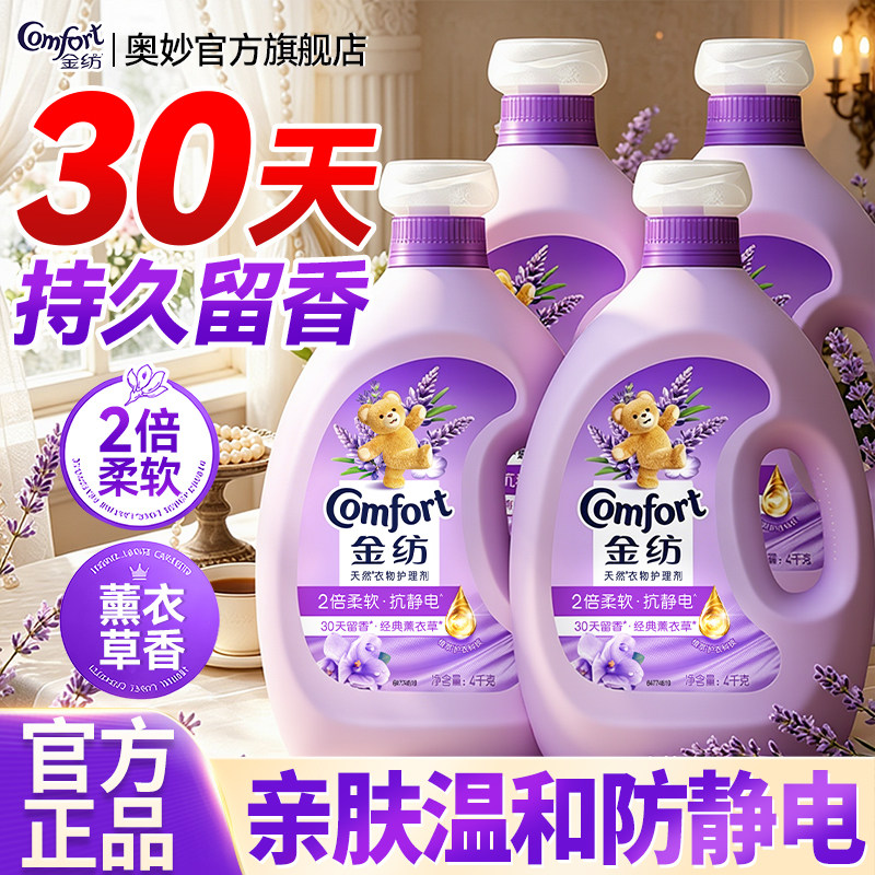金纺柔顺剂官方旗舰店正品持久留香72小时香水防静电衣物护理剂液