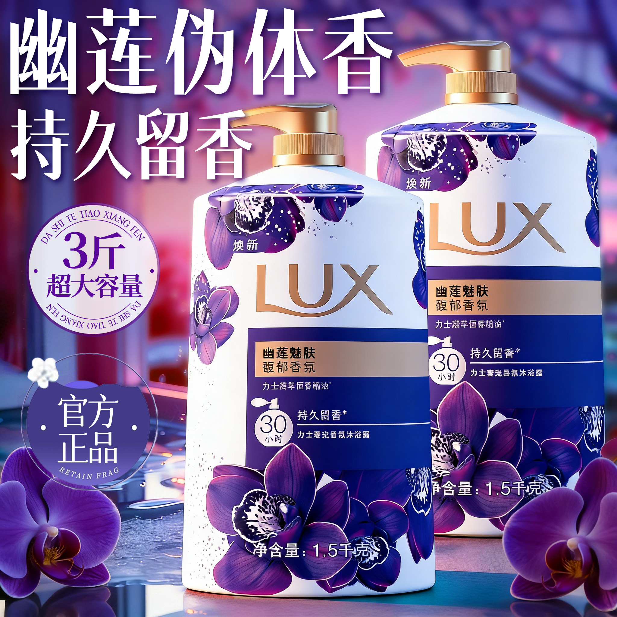 力士沐浴露液男士持久留香幽莲魅肤成人家庭装大瓶正品官方旗舰店