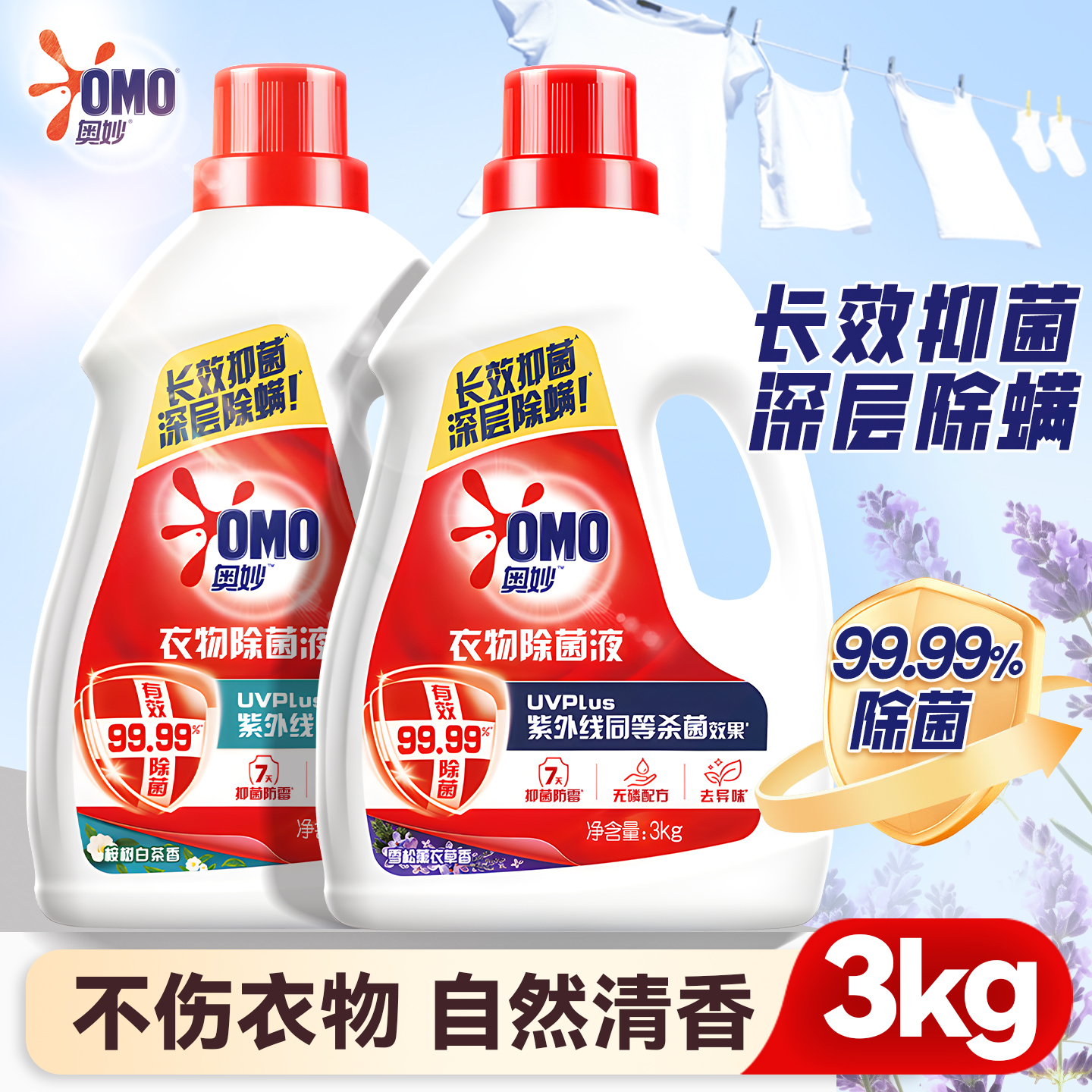 奥妙衣物除菌液消毒液洗衣专用除螨洗衣机内衣袜子衣服官方旗舰店