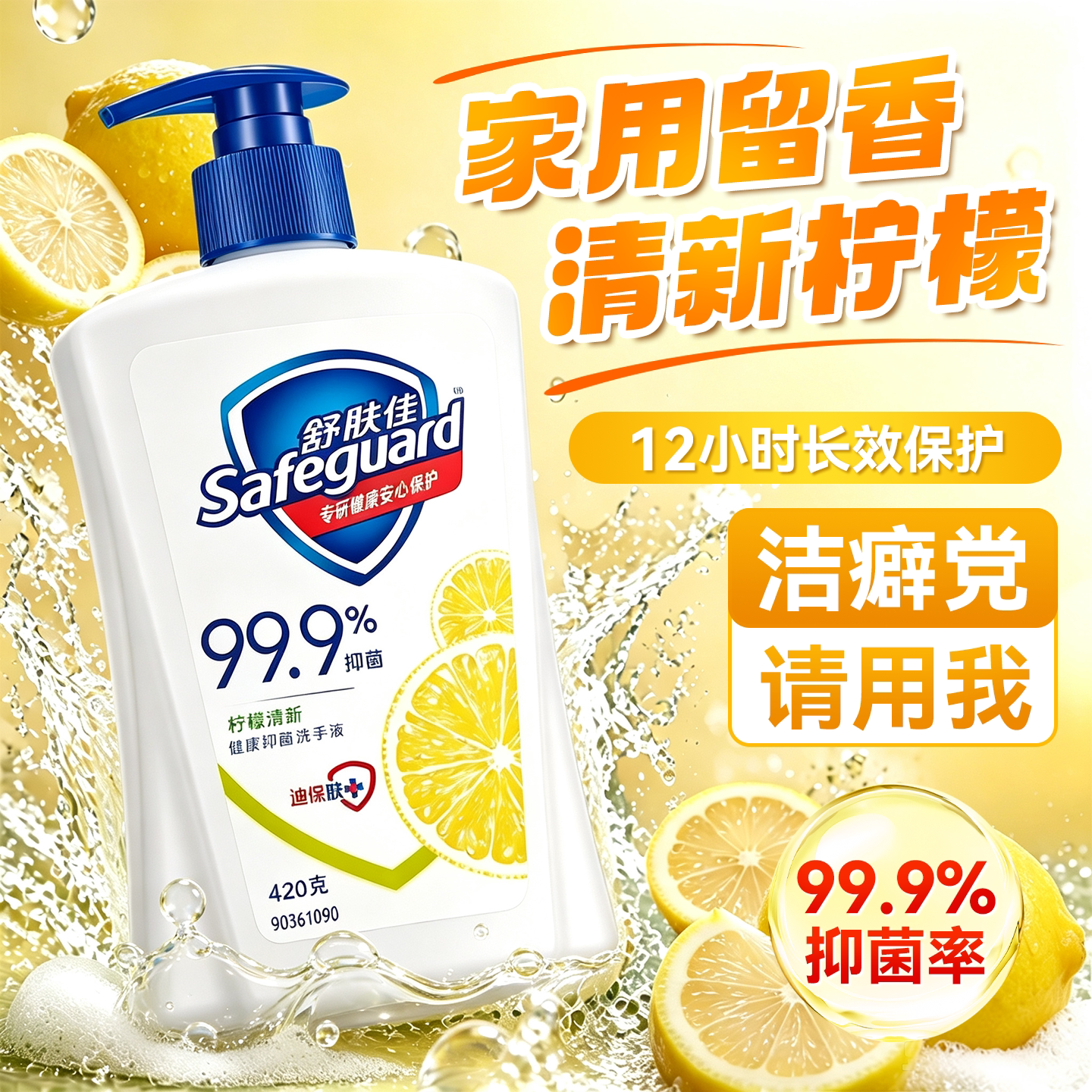 舒肤佳家用清香抑菌洗手液