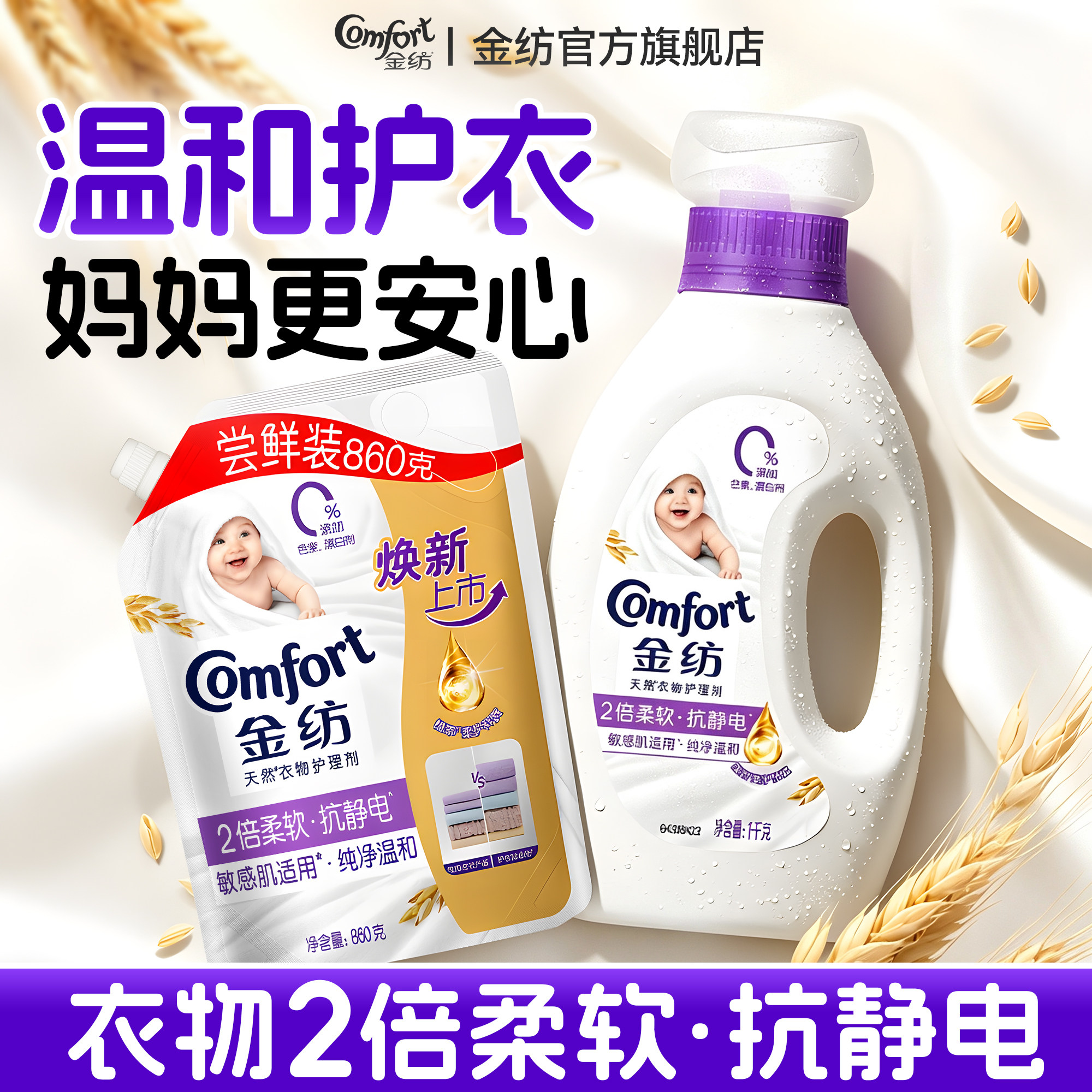 温和无刺激~母婴衣物柔顺护理剂