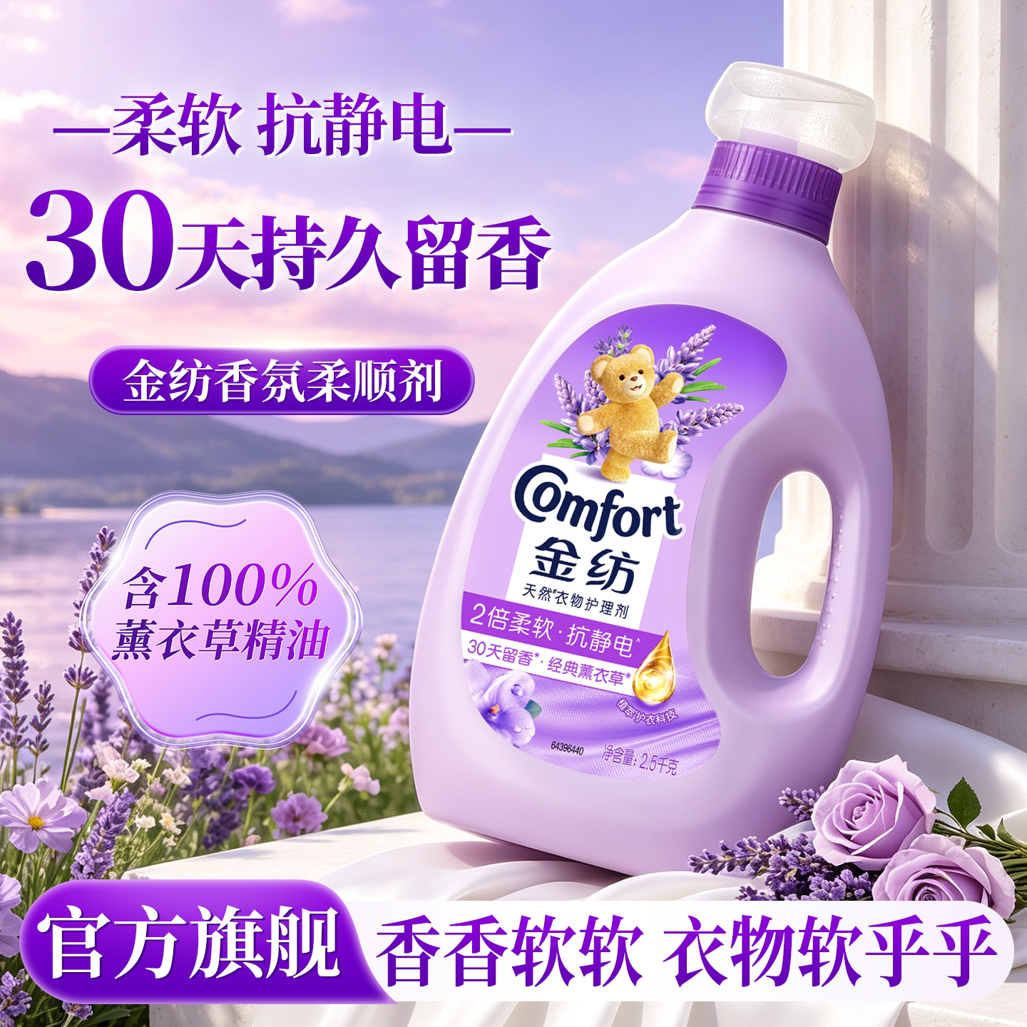 金纺柔顺剂官方旗舰店正品持久留香72小时防静电衣物护理柔软剂液