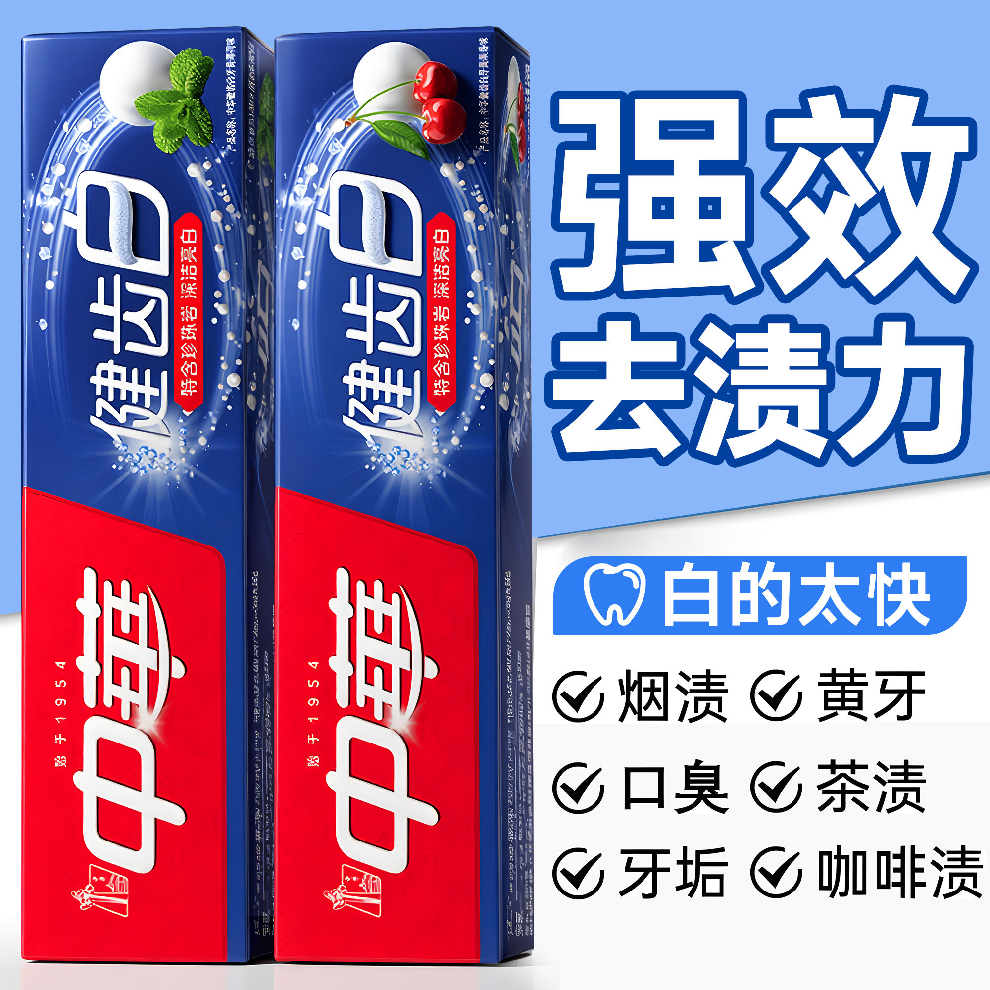 强效去渍力！中华含氟健齿白牙膏