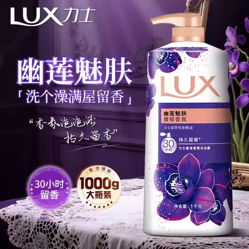 力士沐浴露液乳持久留香水非72小时香氛男女士成人正品官方旗舰店