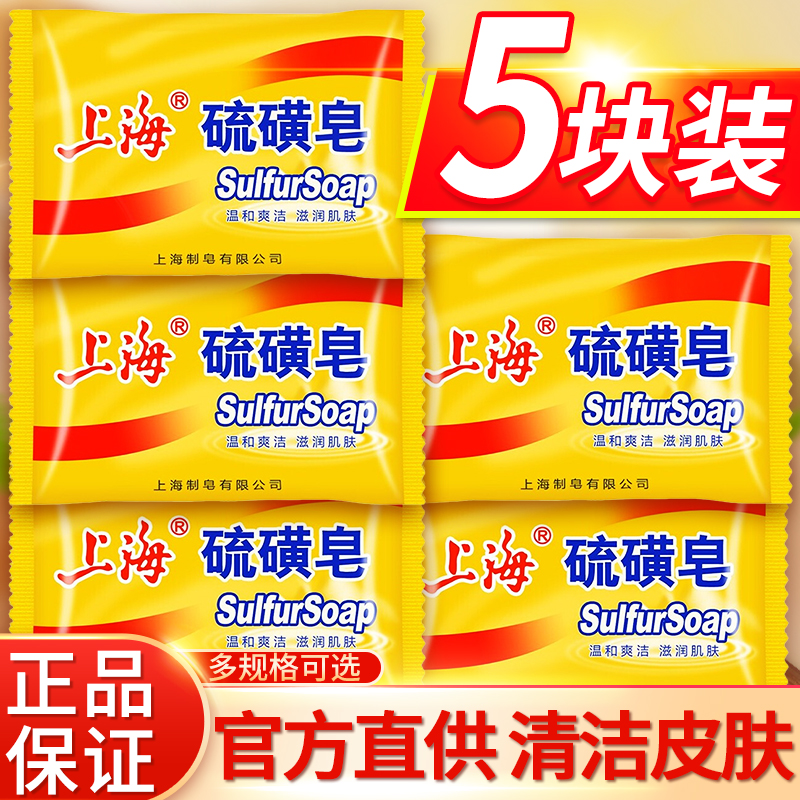 上海硫磺皂洗脸洗头洗澡肥皂控油螨虫洗发硫黄香皂品牌官方旗舰店