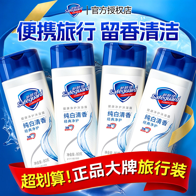 舒肤佳沐浴露乳小瓶小样男士专用持久留香72小时正品牌官方旗舰店