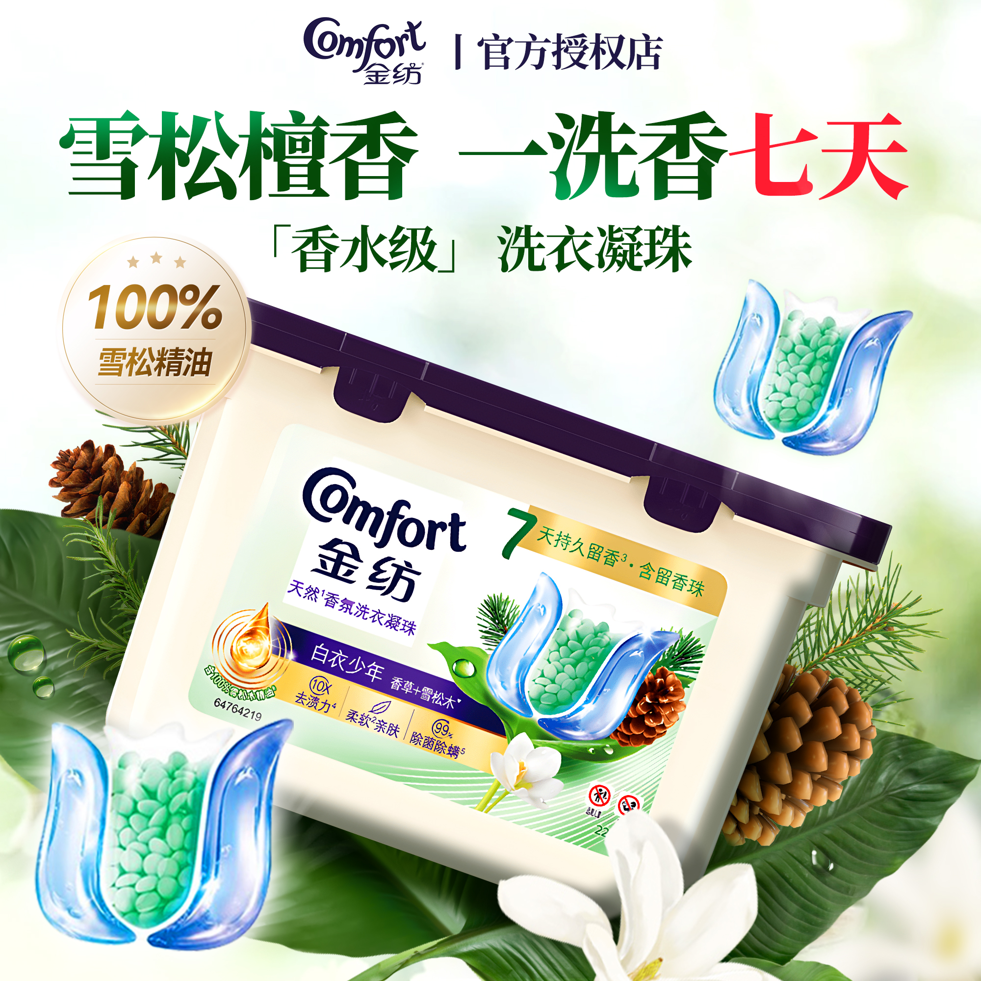 雪松檀香丨金紡洗衣凝珠7天留香