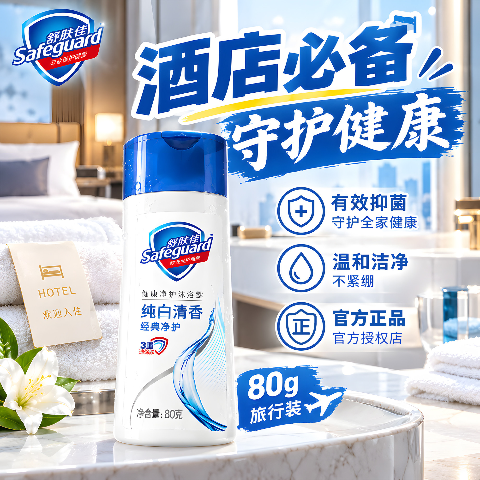 守护健康！舒肤佳旅行装健身便携