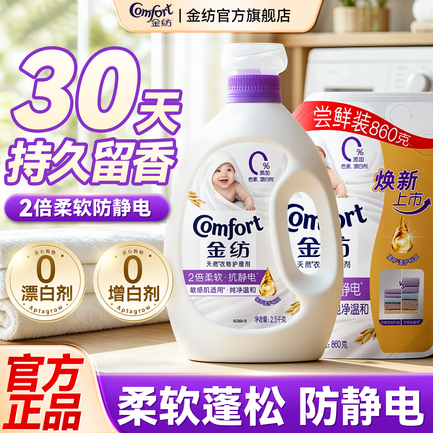 金纺柔顺剂持久留香家用官方旗舰店正品柔顺洗衣服液补充装防静电
