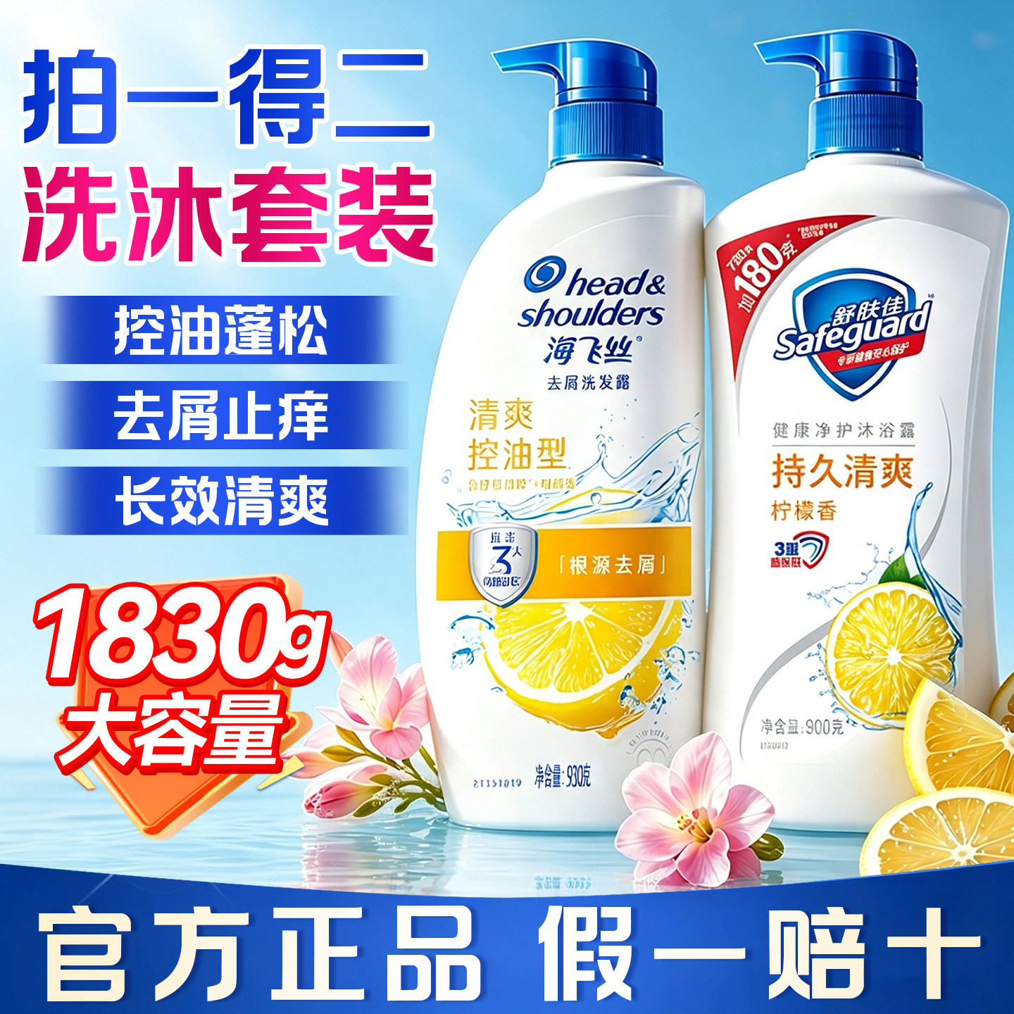 买一次用一年!海飞丝舒肤佳套装