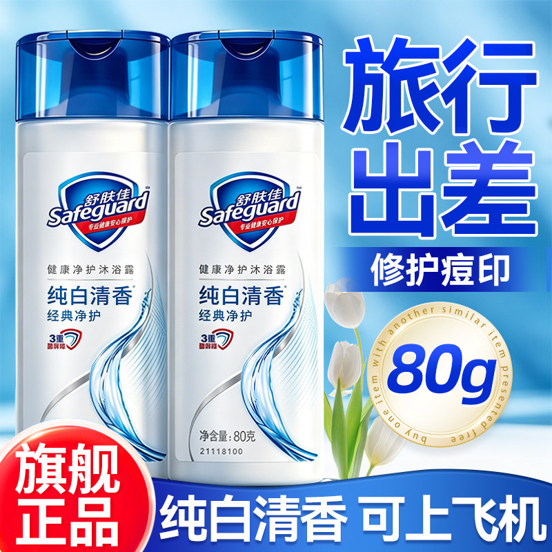 舒肤佳沐浴露男士旅行装小样持久留香水成人女通用正品官方旗舰店
