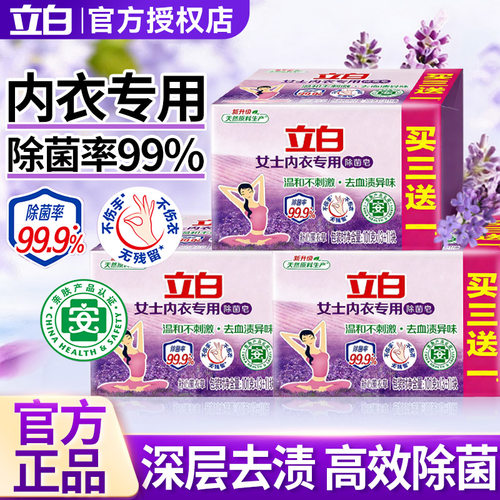 立白官方旗舰店正品内衣皂肥皂