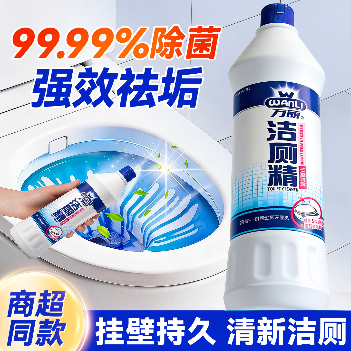99.99%抑菌浪奇洁厕灵强力除垢