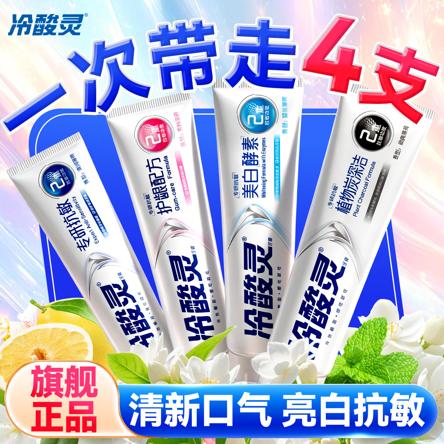冷酸灵抗敏感牙膏正品官方旗舰店去黄去口臭美白成人2026热卖小样