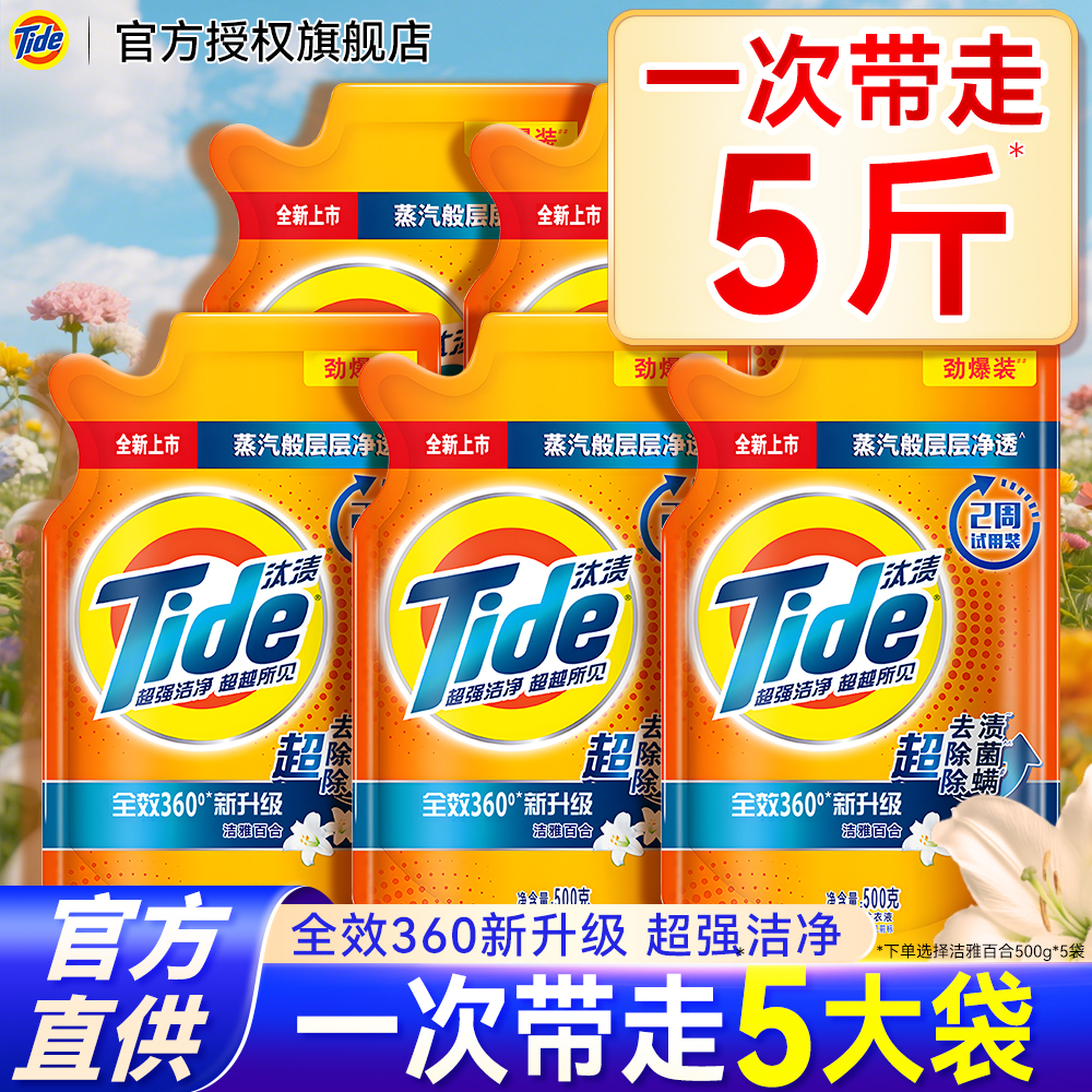 低价带走5大袋汰渍洗衣液补充装