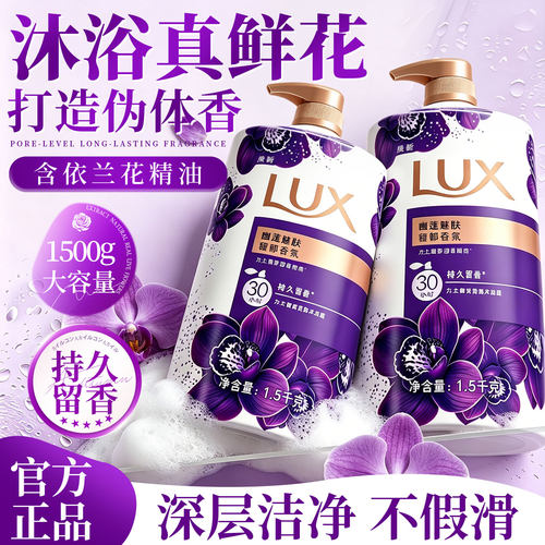 沐浴真鲜花！力士精油萃取沐浴露