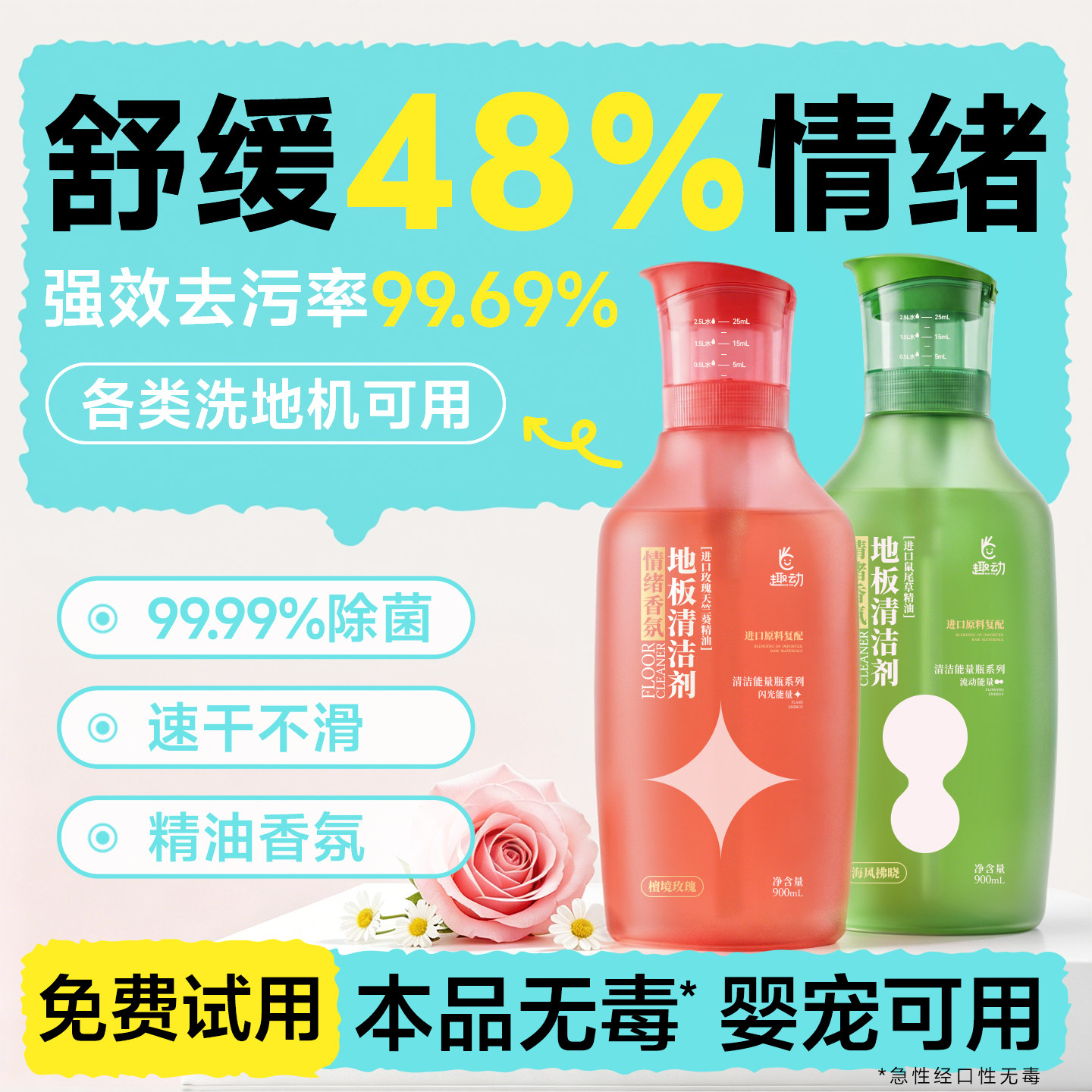 趣动地板清洁剂【洗地机可用】