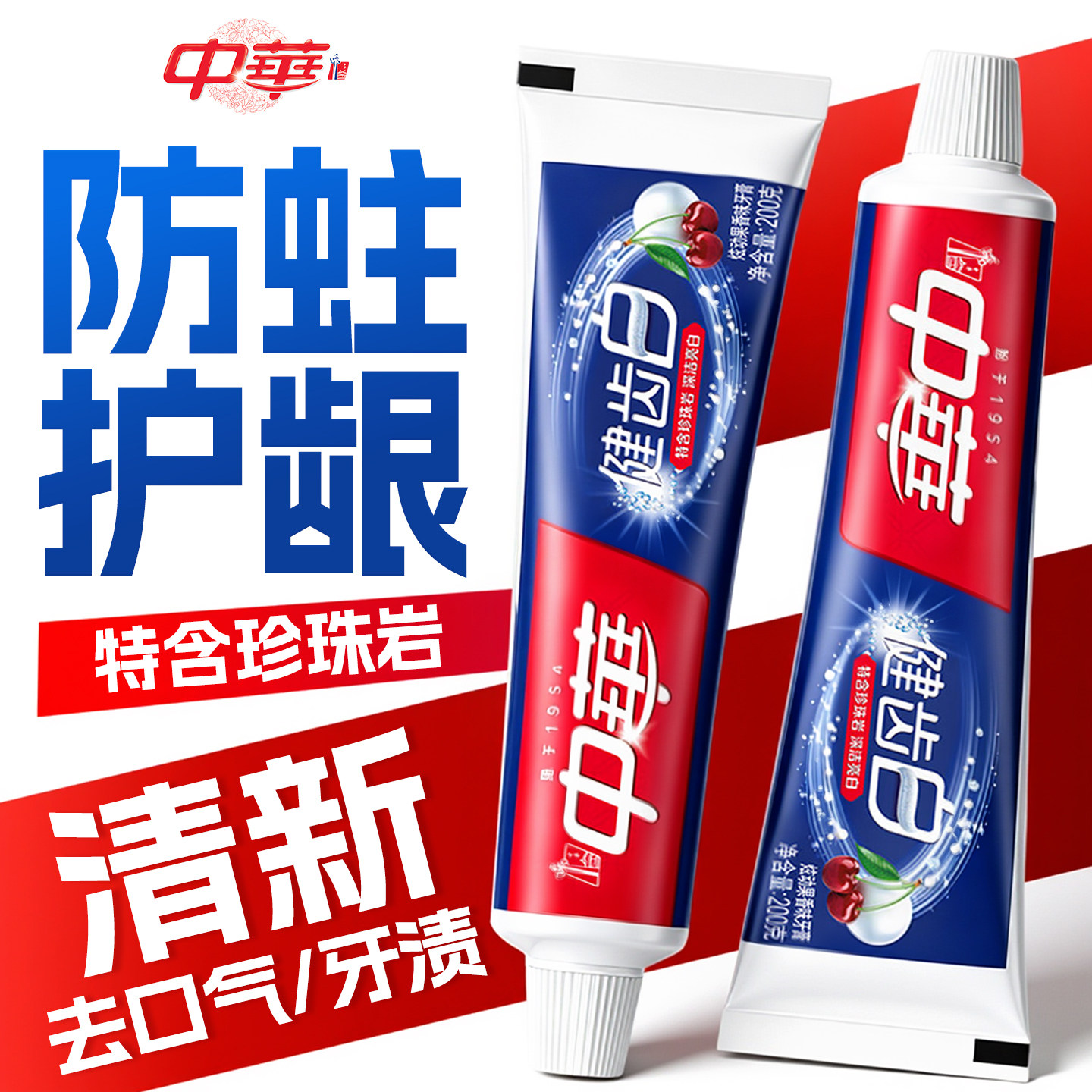 经典国货亮白牙齿！中华牙膏正品