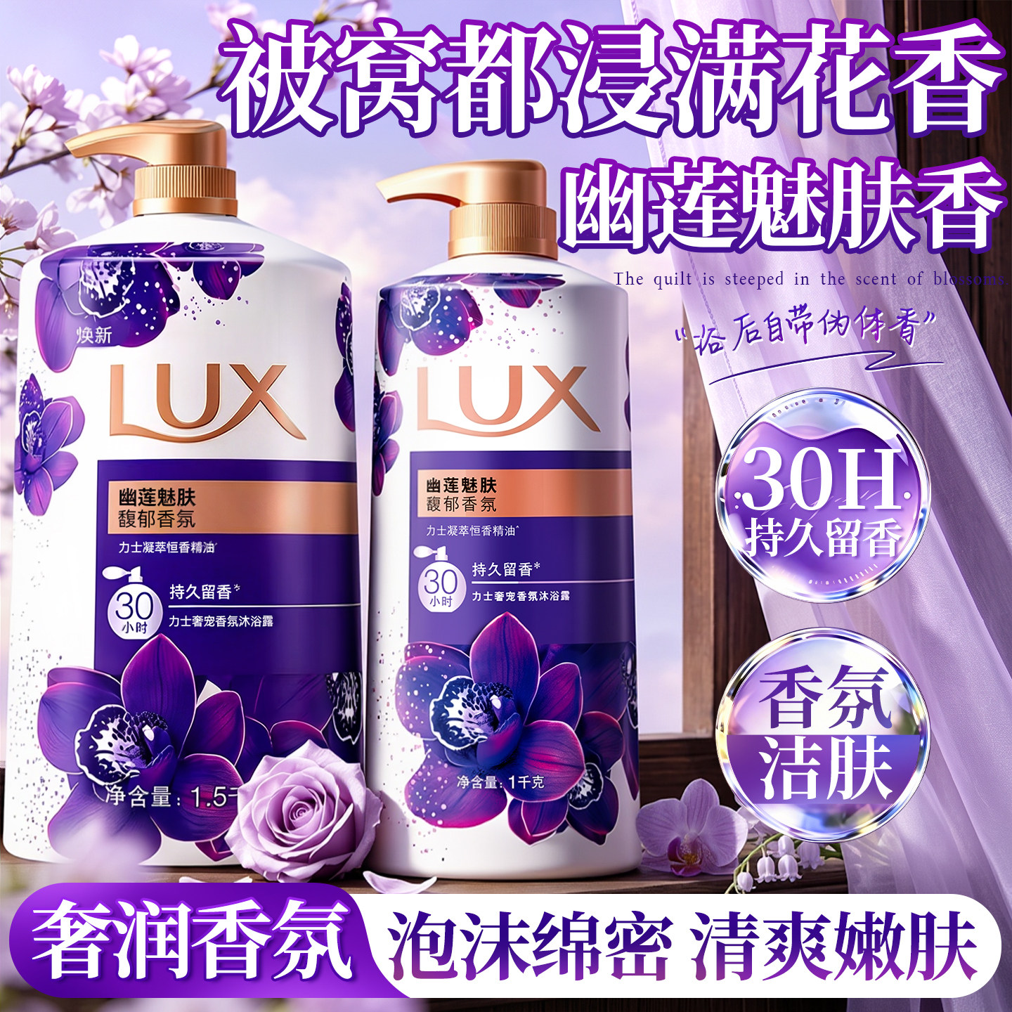被窝都是鲜花香!力士幽莲沐浴露