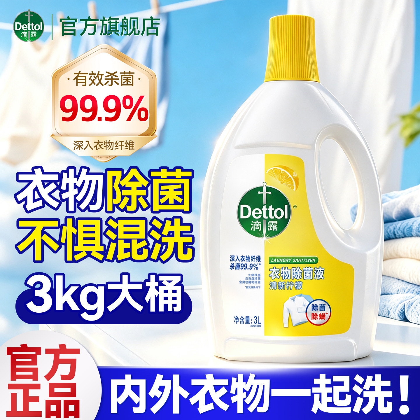滴露衣物除菌消毒液100种细菌