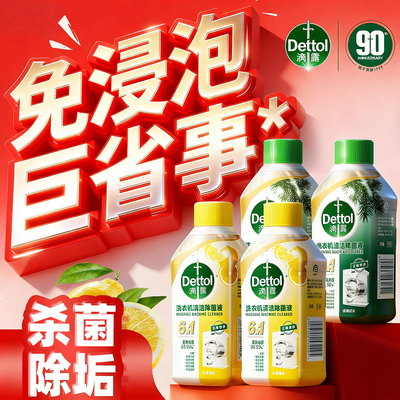 【免浸泡】滴露洗衣机除垢清洗剂
