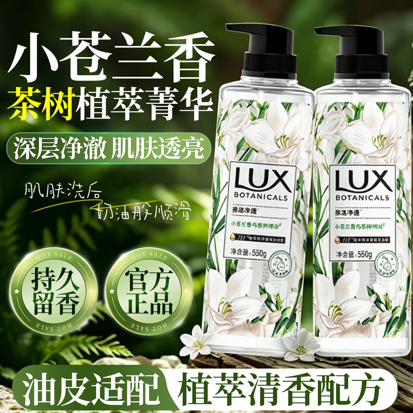 LUX沐浴露热门推荐天然植萃清香
