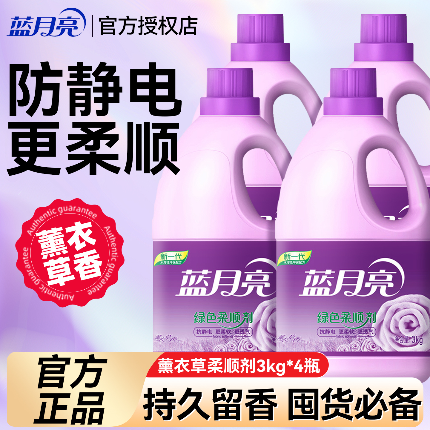 蓝月亮柔顺剂防静电持久留香72小时香水薰衣草香正品官方旗舰店