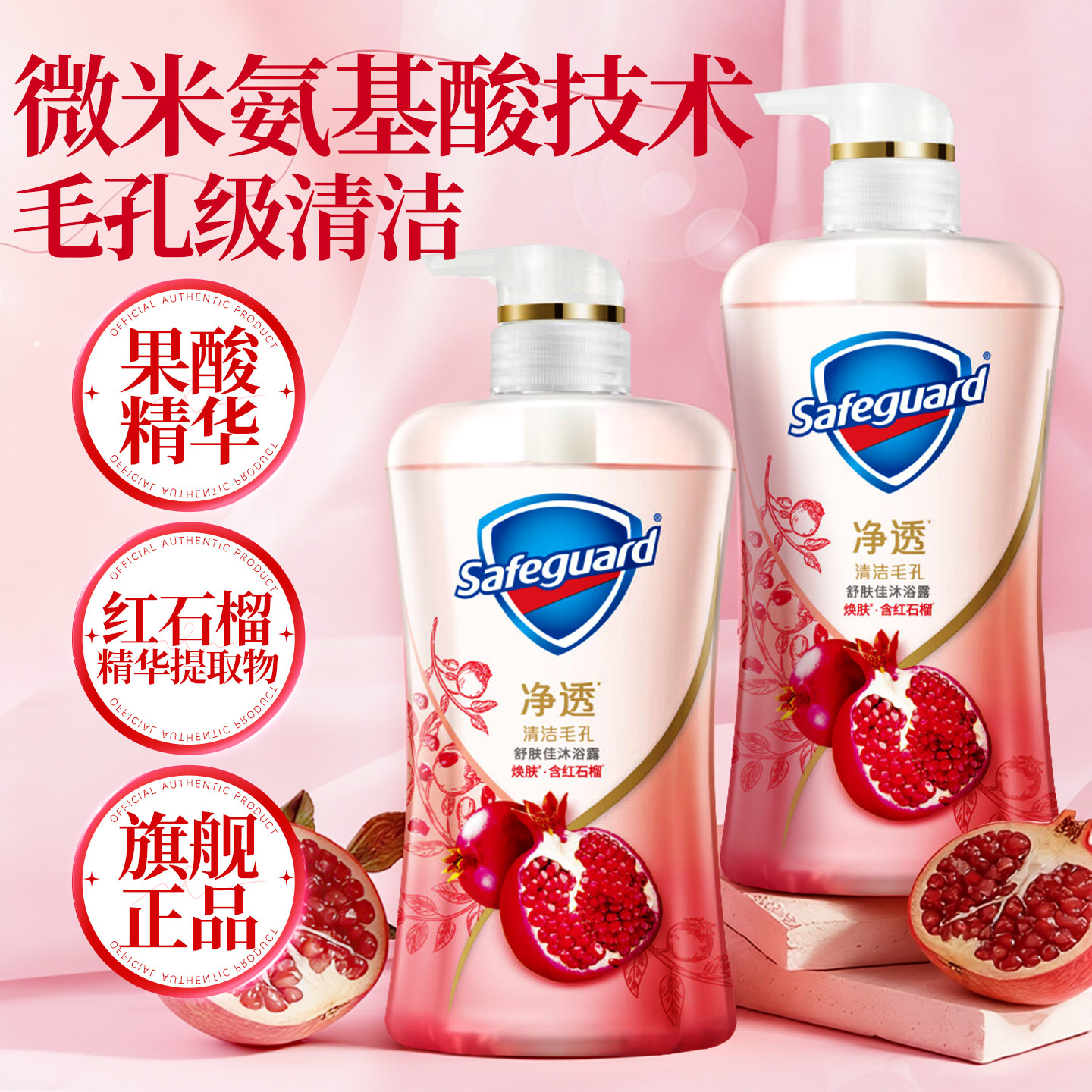 舒肤佳沐浴露乳液持久留香红石榴成人男女士家庭装正品官方旗舰店