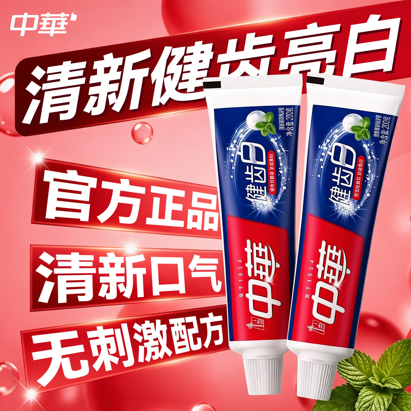 经典国货亮白牙齿！中华牙膏正品