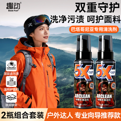 趣动冲锋衣专用去油清洗剂免洗