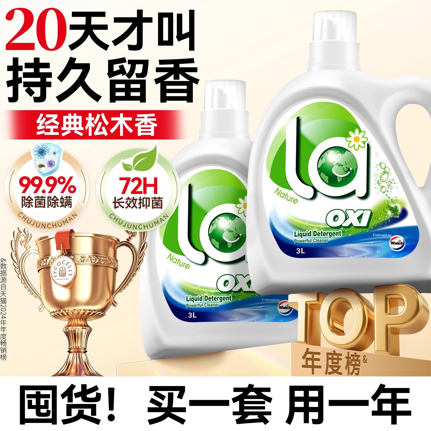 【20天留香】威露士松木香洗衣液