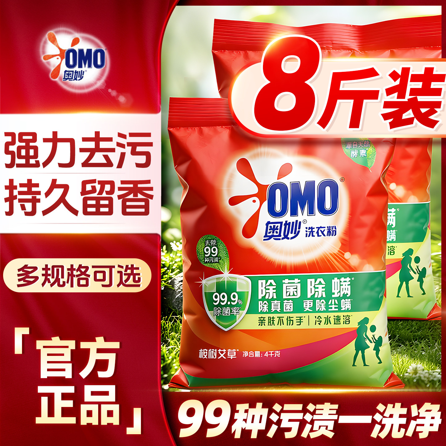除真菌更除尘螨~奥妙洗衣服粉8斤