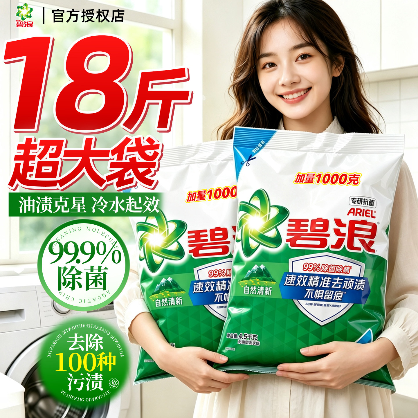 99%除菌~碧浪除螨洗衣粉囤货装图片