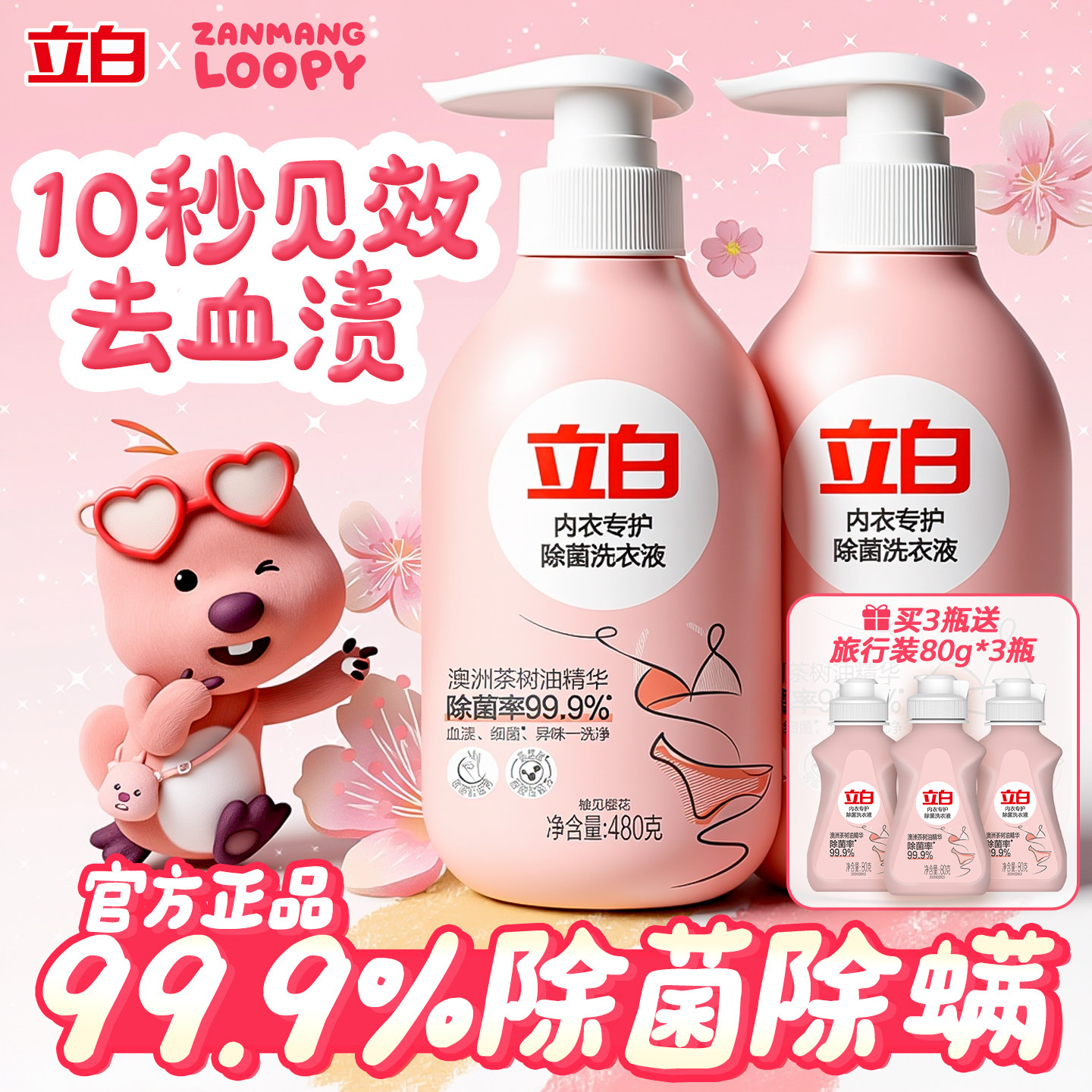 立白内衣内裤专用洗衣液清洁液女士杀菌抑菌官方正品3倍去血污渍