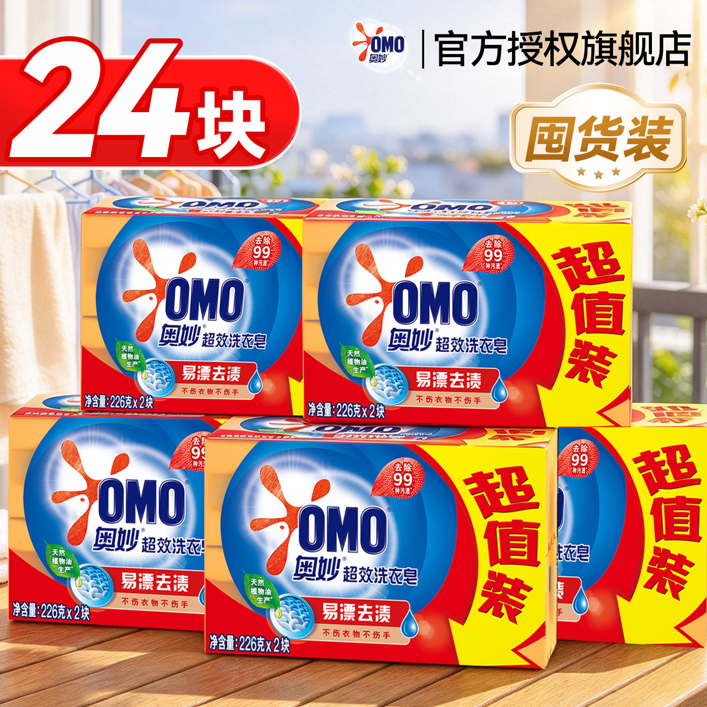 【24块囤货装】奥妙洗衣皂大块装
