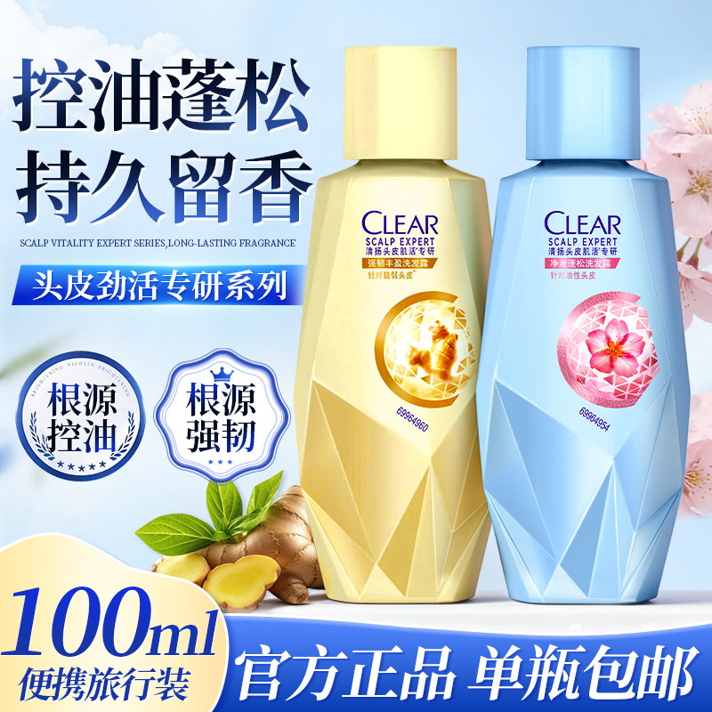 清扬洗发水控油蓬松去屑小样旅行装小瓶试用体验正品牌官方旗舰店